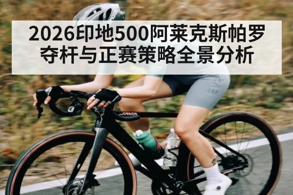 2026印地500阿莱克斯帕罗夺杆与正赛策略全景分析